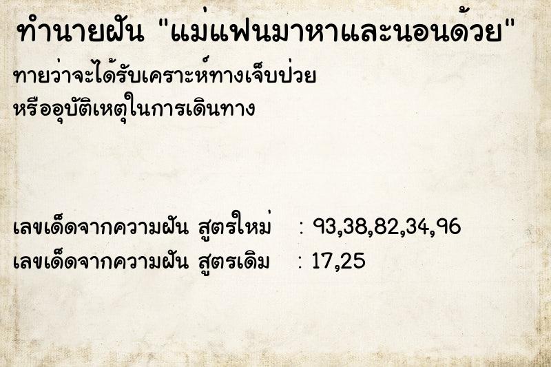 ทำนายฝันทำนายฝันแม่แฟนมาหาและนอนด้วย