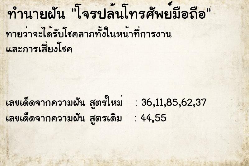 ทำนายฝันโจรปล้นโทรศัพย์มือถือ ทำนายฝันทำนายฝันโจรปล้นโทรศัพย์มือถือ