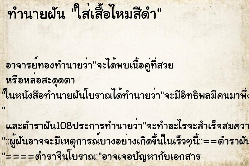 ทำนายฝันใส่เสื้อไหมสีดำ ทำนายฝันทำนายฝันใส่เสื้อไหมสีดำ