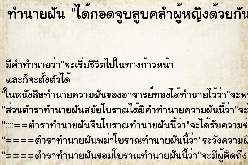 ทำนายฝัน ได้กอดจูบลูบคลำผู้หญิงด้วยกัน ทำนายฝัน ได้กอดจูบลูบคลำผู้หญิงด้วยกัน