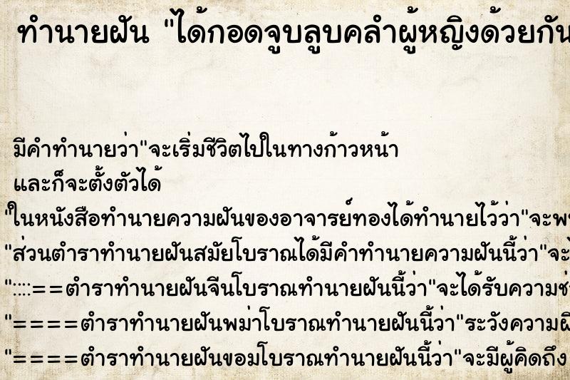 ทำนายฝัน ได้กอดจูบลูบคลำผู้หญิงด้วยกัน ตำราโบราณ แม่นที่สุดในโลก