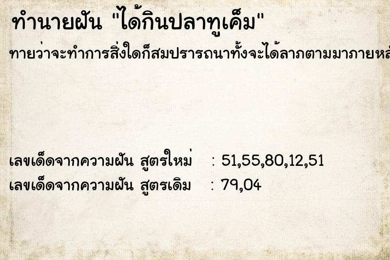 ทำนายฝัน ได้กินปลาทูเค็ม
