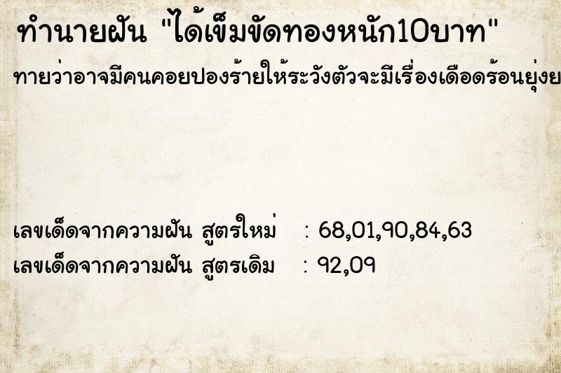 ทำนายฝันทำนายฝันได้เข็มขัดทองหนัก10บาท