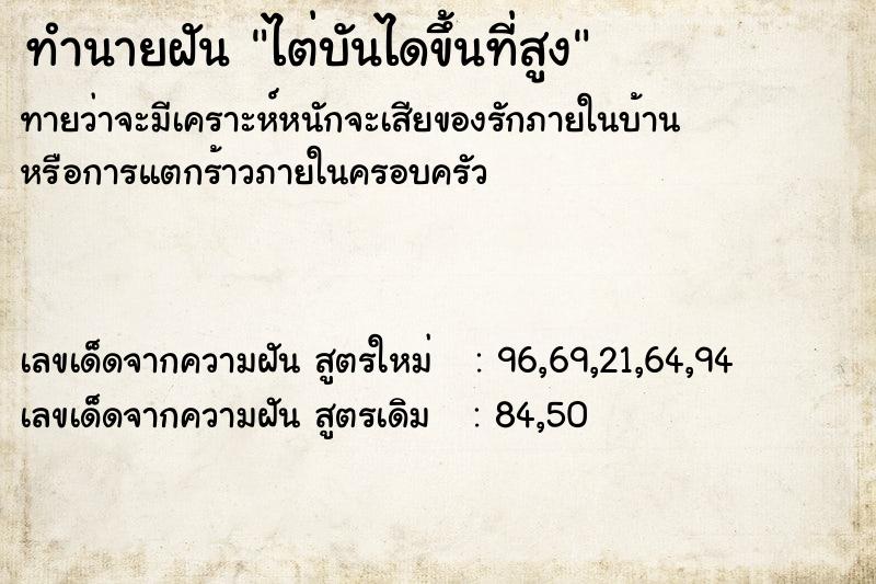 ทำนายฝัน ไต่บันไดขึ้นที่สูง
