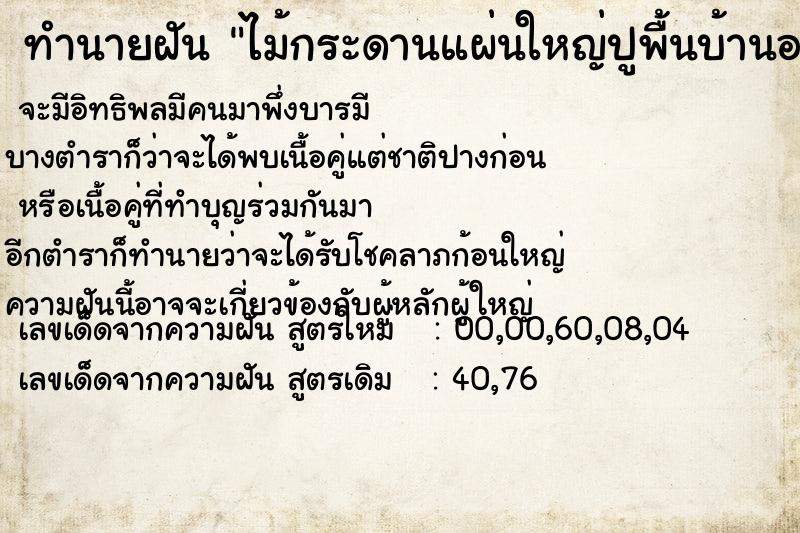 ทำนายฝัน ไม้กระดานแผ่นใหญ่ปูพื้นบ้านอยู่ แม่นๆ ฟรี ด้วยตำราหนังสือทำนายฝันโบราณ ทำนายฝันไม้กระดานแผ่นใหญ่ปูพื้นบ้านอยู่