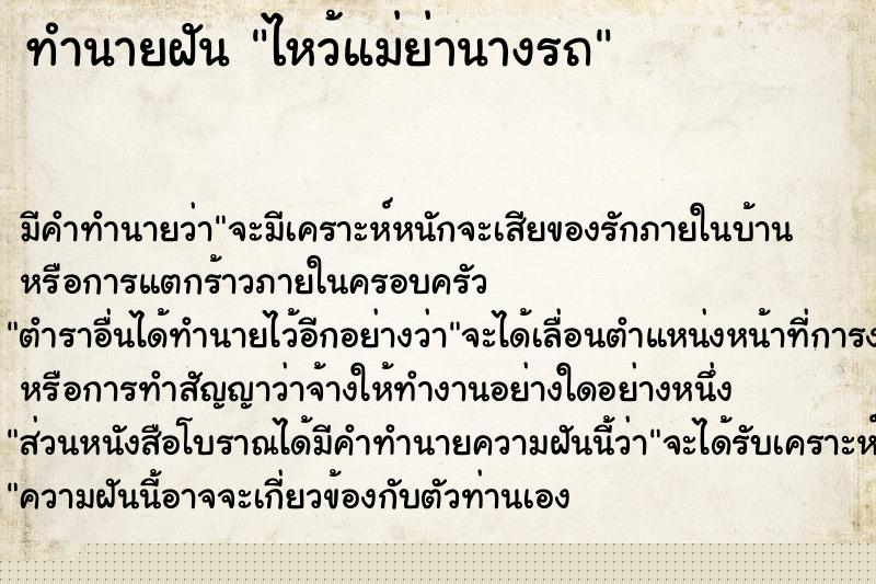 ทำนายฝัน ไหว้แม่ย่านางรถ ทำนายฝัน ไหว้แม่ย่านางรถ