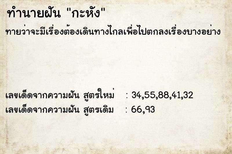 ทำนายฝันทำนายฝันกะหัง