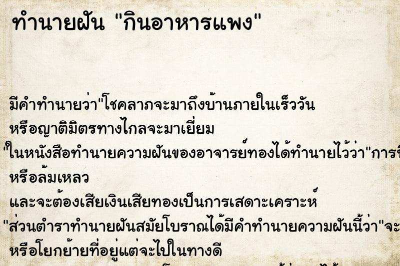 ทำนายฝัน กินอาหารแพง