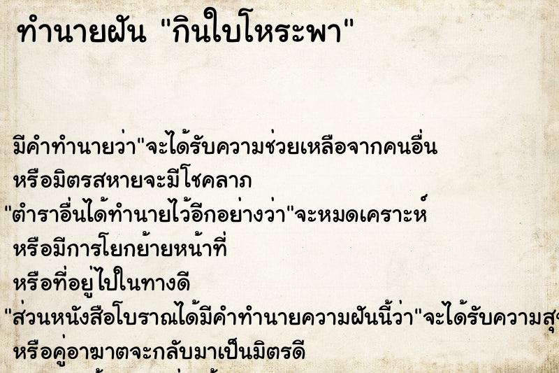 ทำนายฝันทำนายฝันกินใบโหระพา