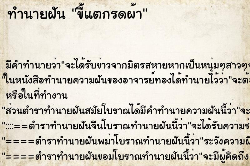 ทำนายฝันทำนายฝันขี้แตกรดผ้า