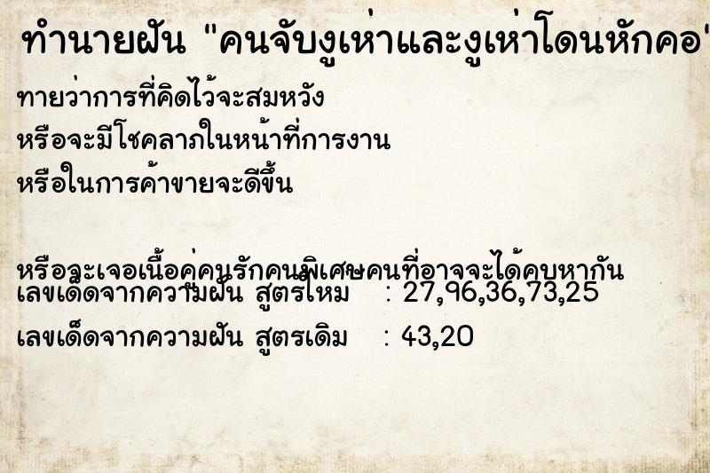 ทำนายฝันคนจับงูเห่าและงูเห่าโดนหักคอ ทำนายฝันทำนายฝันคนจับงูเห่าและงูเห่าโดนหักคอ