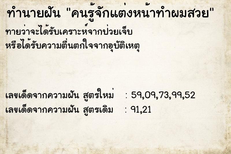 ทำนายฝันทำนายฝันคนรู้จักแต่งหน้าทำผมสวย