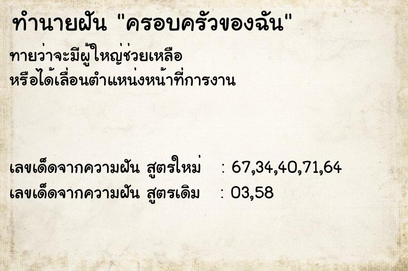 ทำนายฝันครอบครัวของฉัน ทำนายฝันทำนายฝันครอบครัวของฉัน