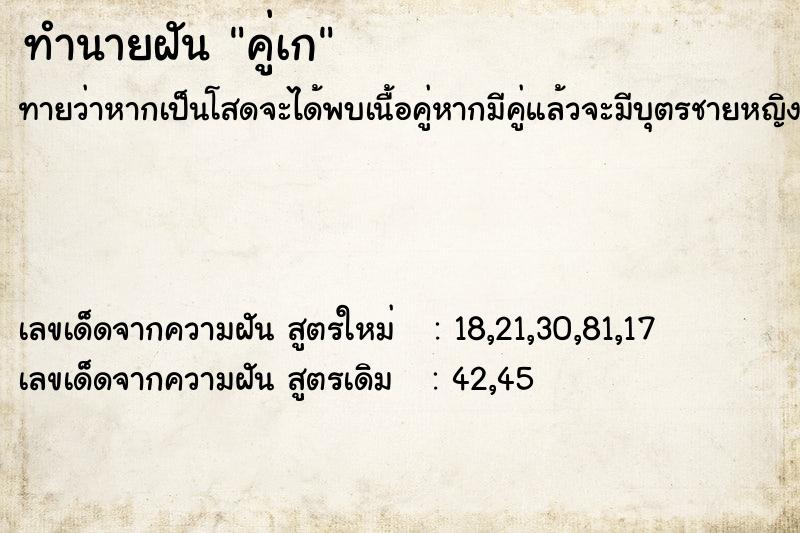 ทำนายฝันทำนายฝันคู่เก