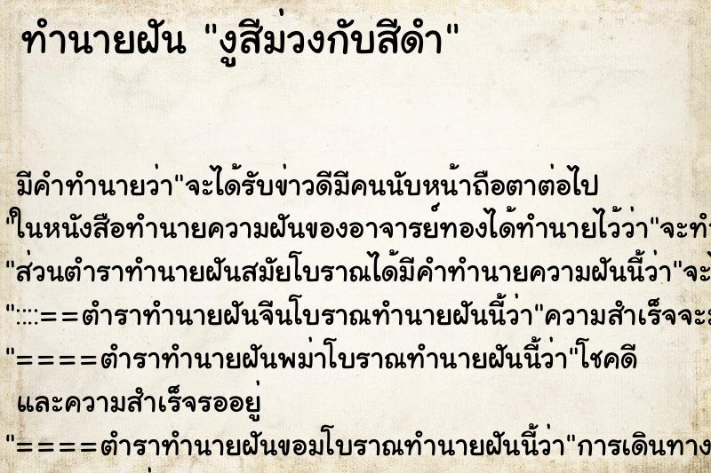 ทำนายฝัน งูสีม่วงกับสีดำ ทำนายฝัน งูสีม่วงกับสีดำ