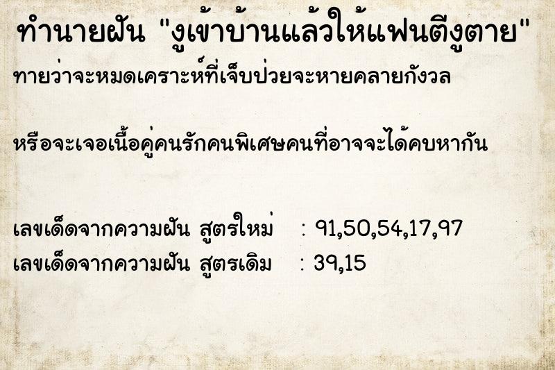 ทำนายฝันงูเข้าบ้านแล้วให้แฟนตีงูตาย ทำนายฝันทำนายฝันงูเข้าบ้านแล้วให้แฟนตีงูตาย
