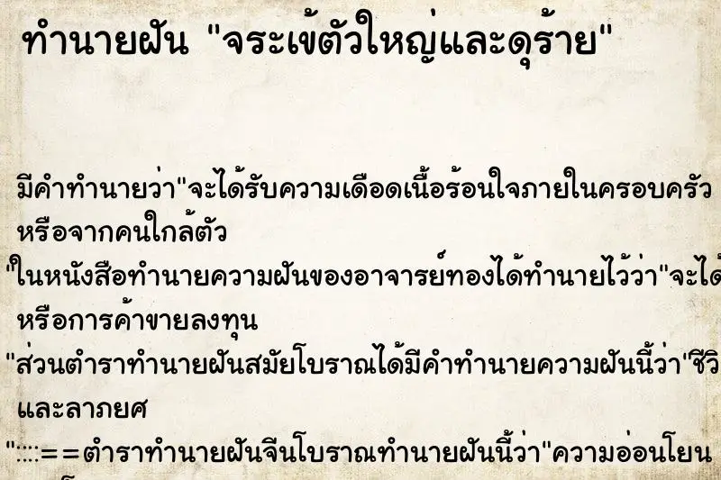 ทำนายฝัน จระเข้ตัวใหญ่และดุร้าย
