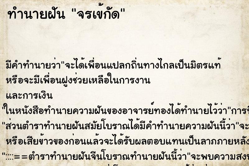 ทำนายฝันจรเข้กัด ทำนายฝันทำนายฝันจรเข้กัด