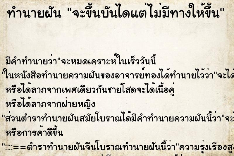 ทำนายฝันทำนายฝันจะขึ้นบันไดแต่ไม่มีทางให้ขึ้น