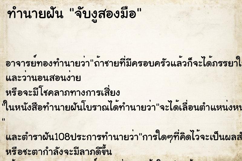 ทำนายฝัน จับงูสองมือ