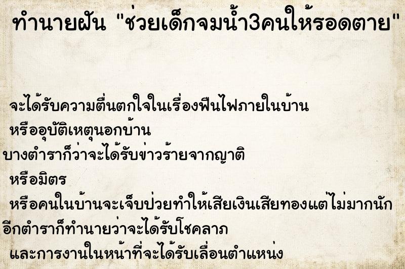 ทำนายฝันช่วยเด็กจมน้ำ3คนให้รอดตาย ทำนายฝันทำนายฝันช่วยเด็กจมน้ำ3คนให้รอดตาย