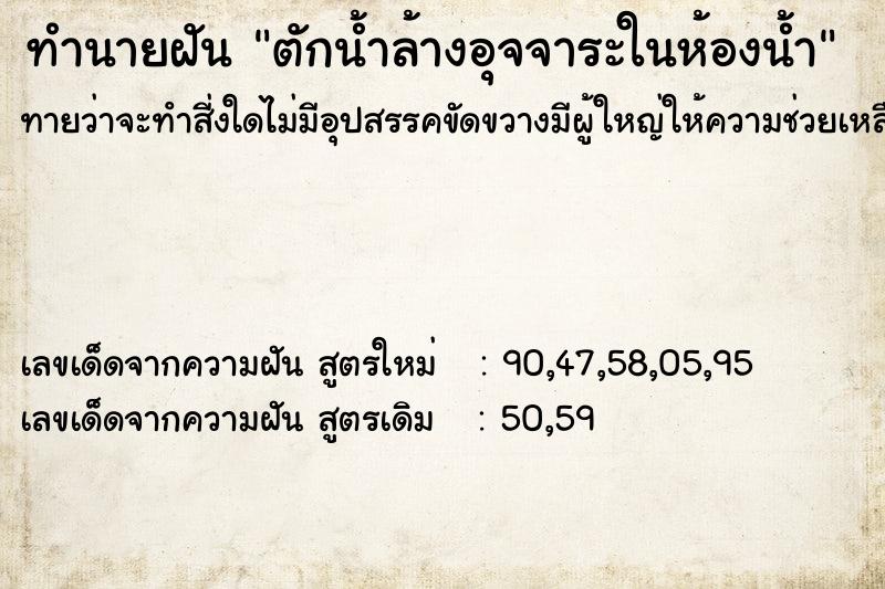 ทำนายฝัน ตักน้ำล้างอุจจาระในห้องน้ำ ทำนายฝัน ตักน้ำล้างอุจจาระในห้องน้ำ