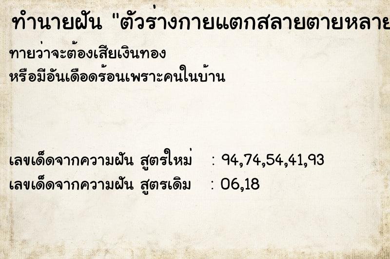 ทำนายฝันตัวร่างกายแตกสลายตายหลายครั้ง ทำนายฝันทำนายฝันตัวร่างกายแตกสลายตายหลายครั้ง