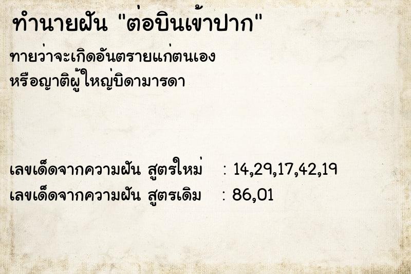 ทำนายฝันทำนายฝันต่อบินเข้าปาก