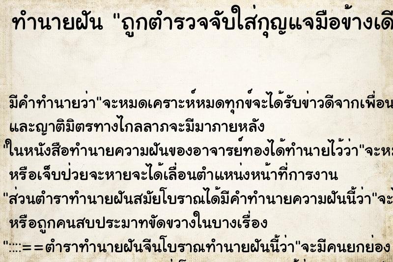 ทำนายฝัน ถูกตำรวจจับใส่กุญแจมือข้างเดียว ตำราโบราณ แม่นที่สุดในโลก