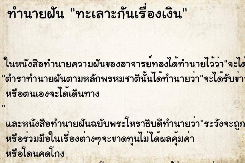ทำนายฝัน ทะเลาะกันเรื่องเงิน