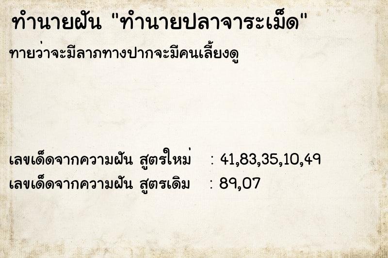 ทำนายฝันทำนายปลาจาระเม็ด ทำนายฝันทำนายฝันทำนายปลาจาระเม็ด