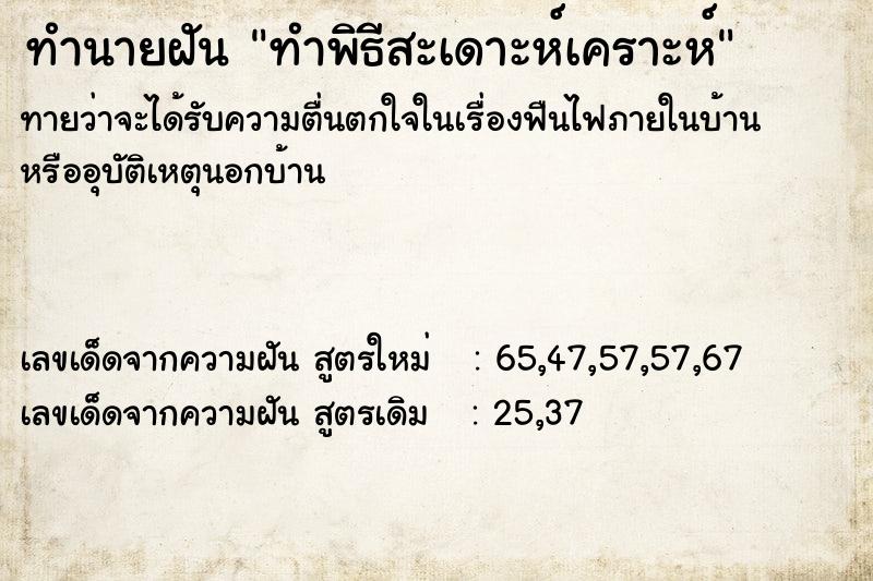 ทำนายฝันทำนายฝันทำพิธีสะเดาะห์เคราะห์