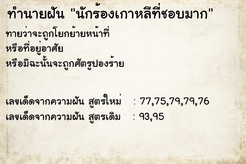 ทำนายฝันนักร้องเกาหลีที่ชอบมาก ทำนายฝันทำนายฝันนักร้องเกาหลีที่ชอบมาก