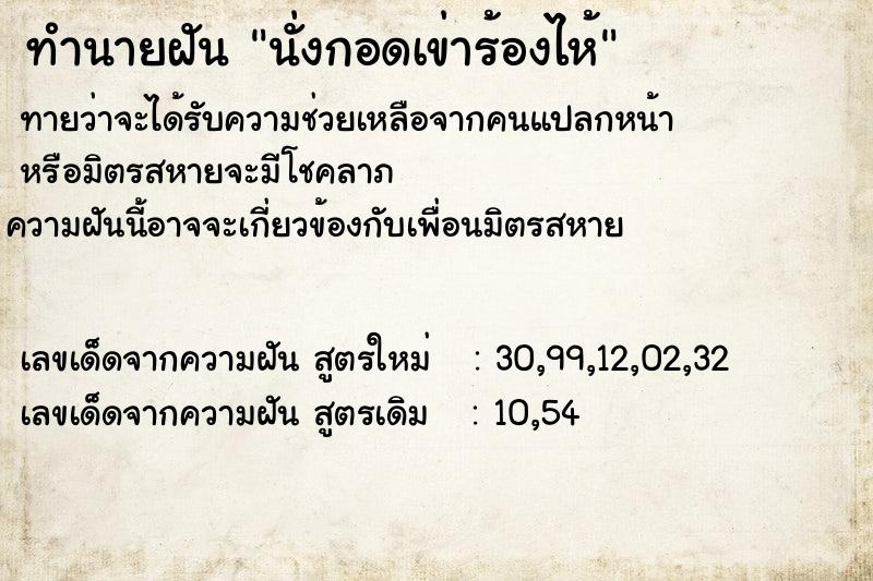 ทำนายฝันทำนายฝันนั่งกอดเข่าร้องไห้
