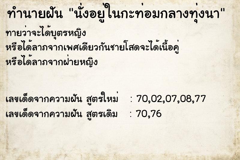 ทำนายฝันนั่งอยู่ในกะท่อมกลางทุ่งนา ทำนายฝันทำนายฝันนั่งอยู่ในกะท่อมกลางทุ่งนา