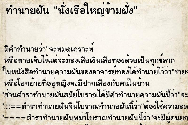 ทำนายฝัน นั่งเรือใหญ่ข้ามฝั่ง ทำนายฝัน นั่งเรือใหญ่ข้ามฝั่ง