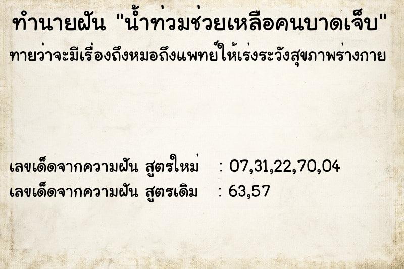 ทำนายฝันน้ำท่วมช่วยเหลือคนบาดเจ็บ ทำนายฝันทำนายฝันน้ำท่วมช่วยเหลือคนบาดเจ็บ