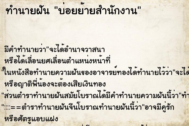 ทำนายฝันบ่อยย้ายสำนักงาน ทำนายฝันทำนายฝันบ่อยย้ายสำนักงาน
