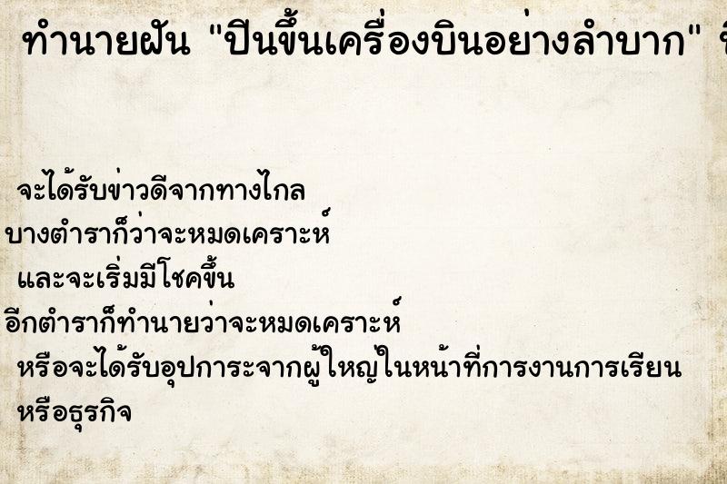 ทำนายฝันปีนขึ้นเครื่องบินอย่างลำบาก ทำนายฝันทำนายฝันปีนขึ้นเครื่องบินอย่างลำบาก