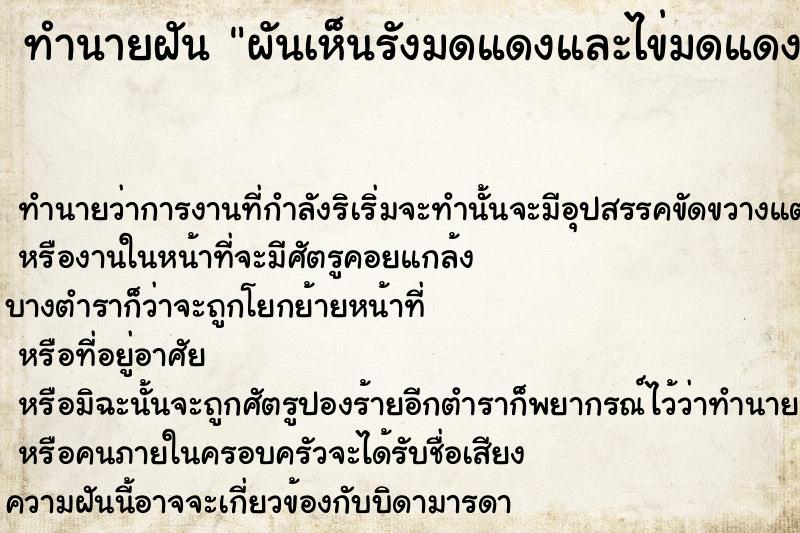 ทำนายฝัน ผันเห็นรังมดแดงและไข่มดแดงเยอะมาก ทำนายฝัน ผันเห็นรังมดแดงและไข่มดแดงเยอะมาก