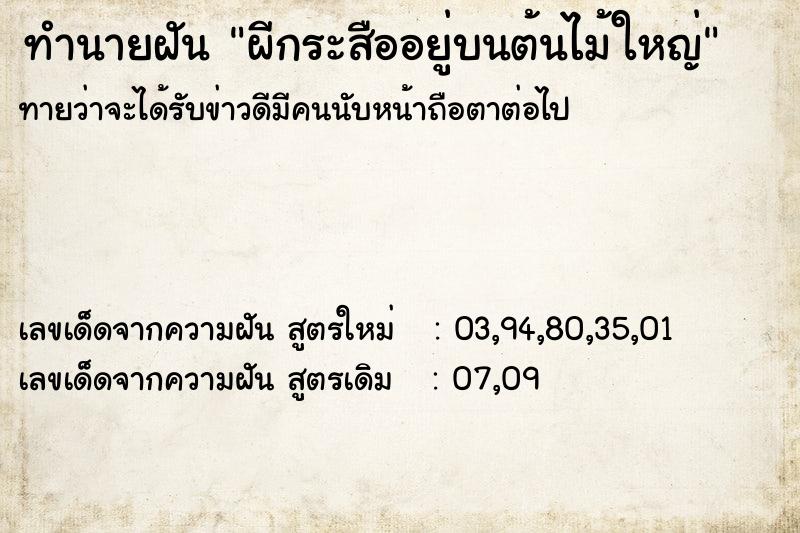 ทำนายฝันทำนายฝันผีกระสืออยู่บนต้นไม้ใหญ่