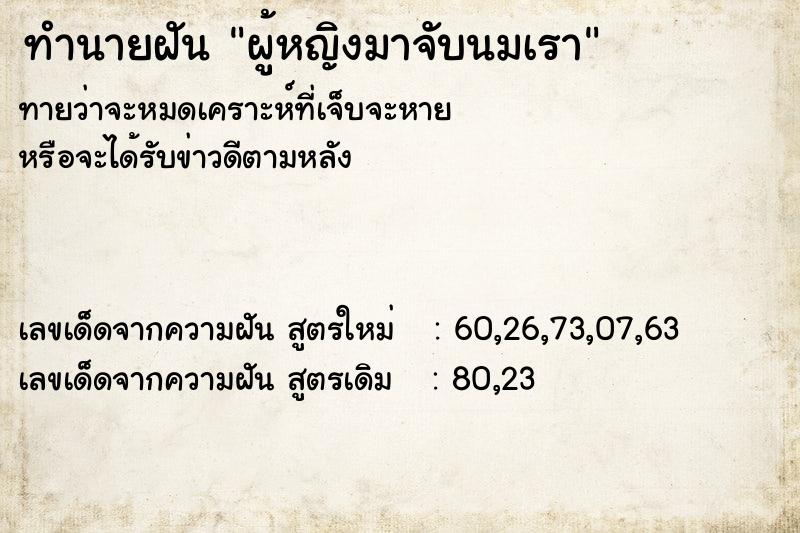 ทำนายฝันผู้หญิงมาจับนมเรา ทำนายฝันทำนายฝันผู้หญิงมาจับนมเรา