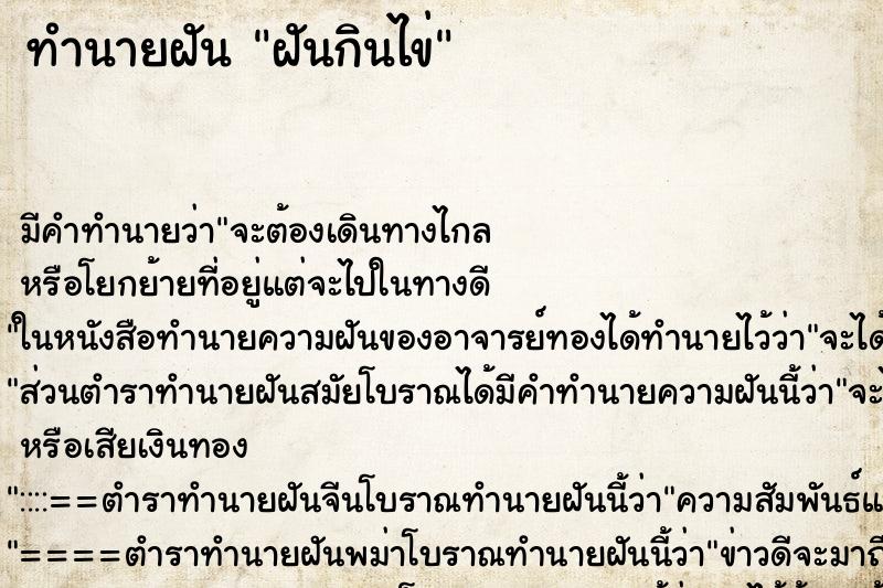 ทำนายฝัน ฝันกินไข่ ทำนายฝัน ฝันกินไข่