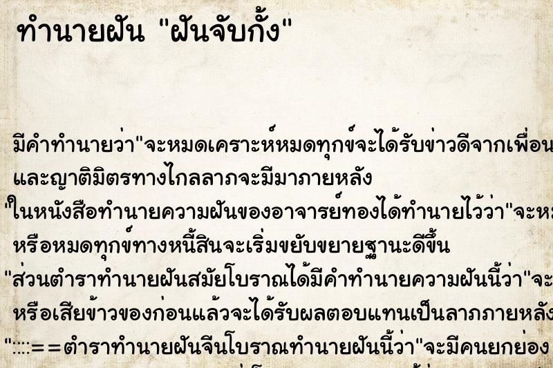 ทำนายฝันทำนายฝันฝันจับกั้ง