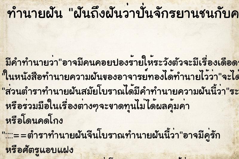 ทำนายฝันฝันถึงฝันว่าปั่นจักรยานชนกับคนอื่น ทำนายฝันทำนายฝันฝันถึงฝันว่าปั่นจักรยานชนกับคนอื่น
