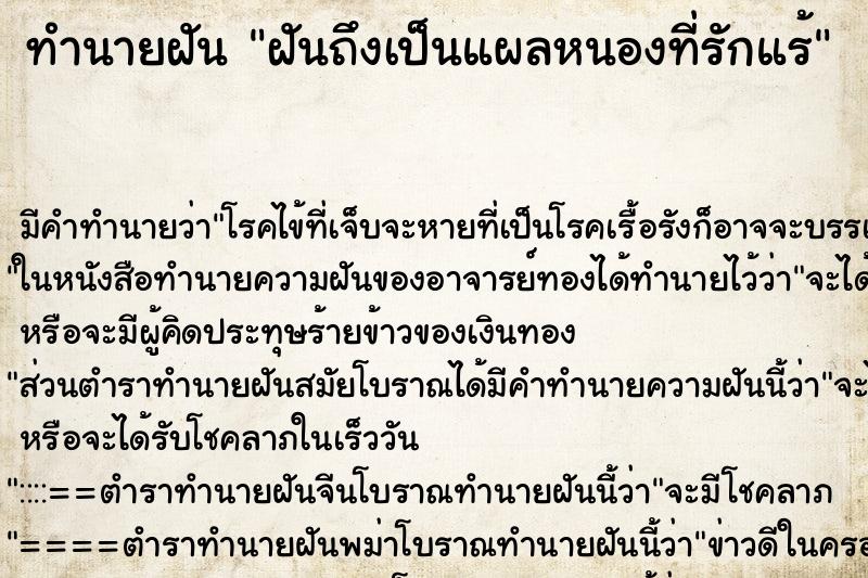 ทำนายฝัน ฝันถึงเป็นแผลหนองที่รักแร้
