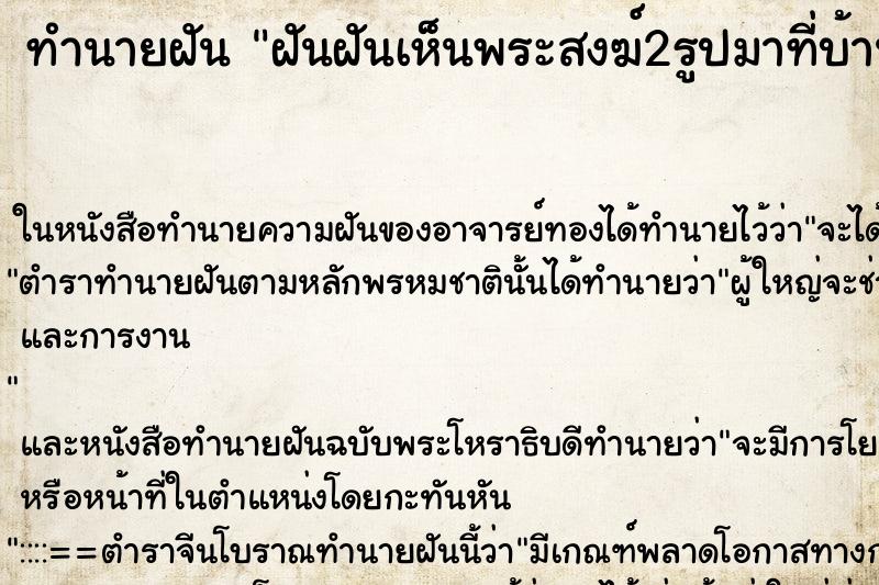 ทำนายฝันทำนายฝันฝันฝันเห็นพระสงฆ์2รูปมาที่บ้าน