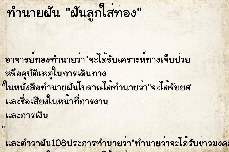 ทำนายฝันทำนายฝันฝันลูกใส่ทอง