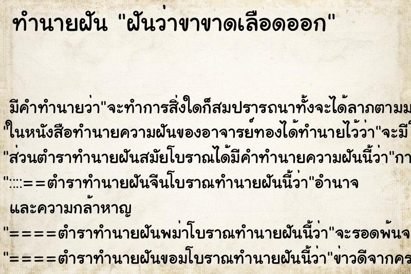 ทำนายฝันฝันว่าขาขาดเลือดออก ทำนายฝันทำนายฝันฝันว่าขาขาดเลือดออก