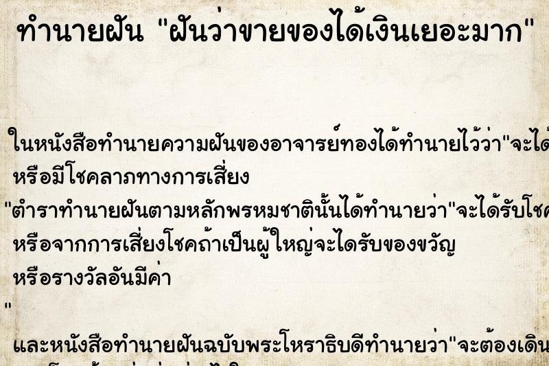 ทำนายฝัน ฝันว่าขายของได้เงินเยอะมาก ทำนายฝัน ฝันว่าขายของได้เงินเยอะมาก
